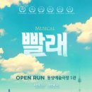 뮤지컬 ’빨래’ 이미지