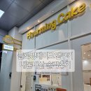 플로밍케이크 | 송도 소아과 옆 숨은 떡맛집 | '플로밍케이크&쿠키' 아이 간식 내돈내산 후기