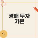 공경매 절차 및 권리분석 이미지