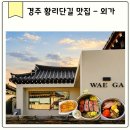 엄마외가 | 경주 맛집 외가 황리단길 본점 웨이팅 없이 즐긴 솥밥 추천 메뉴 솔직후기