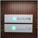 청라유상증자 법무사 사무소 라함 방문 후기