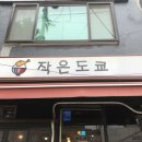 작은도쿄 - 용산구 원효로90길 11 | 작은도쿄