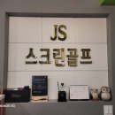 제이에스 스크린 골프 이미지