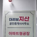 더리브지산공인중개사사무소 이미지