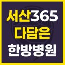 365다담은한방병원 | 홍성한의원 365다담은한방병원 대처를