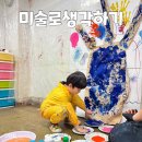 하바나빌딩 개방화장실 | 광주 남구 봉선동 미술로생각하기 수업 후기 유아 놀이 미술 추천