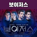 보이저스 : 뭣 모르는 10대들이 우주선에 갇히면 / 정보 평점 결말