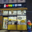 빵꾸똥꾸문구야하남미사