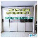 수완양우내안에1 | 경남 양산시 물금읍 양우내안에 아파트 1차 붙박이장 슬라이딩도어 수리 다녀왔어요~