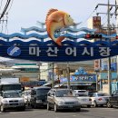 한국의 파라다이스 외도보타니아, 해금강 기차여행 10편(마산어시장에서 해산물과의 만남) 이미지