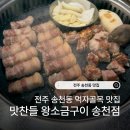 송천점맛찬들왕소금구이 이미지