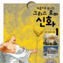 도서관에서 만나는 그리스.로마 신화 이미지