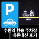 수원역환승센터 | 수원역 환승센터 공영주차장 요금과 할인까지 내돈내산 솔직 후기