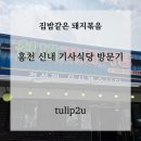 신내기사식당 | [홍천 신내 기사식당 방문기] 집밥 같은 돼지볶음, 가성비 맛집 후기