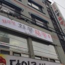 압구정화룡짬뽕