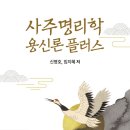 ⟪사주명리학 용신론 플러스⟫ 프리미엄 유료 특강 이미지