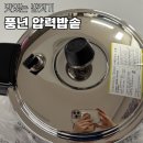 추프로광택 | 풍년 압력밥솥 4인용 인덕션 통5중 프로 IH 후기
