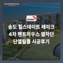 힐펜트하우스 | 송도 힐스테이트 레이크 4차 펜트하우스 열차단 단열필름 시공후기