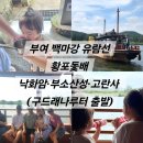 부여군 고란약수 | 아이와 처음 탄 부여 백마강 유람선 황포돛배, 낙화암·부소산성·고란사 코스 후기 (구드래나루터 출발)