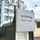 캐슬 | 가평 빠지 리버팰리스 숙박 숙소패키지 리버캐슬 후기