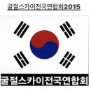 2024년 &#34;굴절스카이전국연합회2015&#34; 모임 이미지