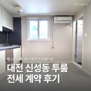 대전 신성동 투룸 전세 계약 후기 보고 가세요