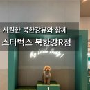 제4산단로R | 북한강이 한눈에, 반려견과 함께하는 스타벅스 스타벅스 더북한강R점 이용 후기