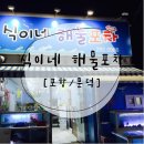 식이네해물포차 네이버블로그