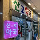 산호약국 이미지