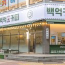 백억커피 - 화성시 효행로 1075-7 | 백억커피
