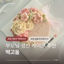 오포로 | 경기광주떡케이크 맛집 떡고움 이쁘고 맛있는 칠순 잔치 케이크 주문 후기