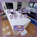 복현초교~명문세가 상가 | 금 가고 갈라진 싱크대 상판 수리 아일랜드 크랙 작업