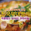 동두천경찰서 화장실 | [안산/중앙동맛집] 부대찌개맛집! 진국부대명가! 먹물밥은 덤이요! 무한리필 :D