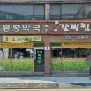 봉평막국수갈비찜 이미지