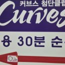커브스 첨단클럽 이미지