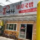돈나라돼지국밥