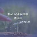 1688 상품 선정 체크리스트｜중국 사입 초보가 실패를 줄이는 10가지 확인 사항