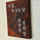 중앙2로43번길 | 평택 이층 비오는날에서 바삭한 미나리전에 막걸리 한잔!feat.가성비 세트 추천