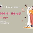 K_Pop_AI SUNO 악보_너에게 가지 못한 심장_작사 김창숙_producer 윤기영 이미지