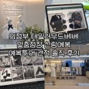 세븐일레븐 의정부오목로점 | 의정부 민락2지구 테일러무드베베 맞춤정장 신랑예복 견적 후기