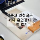 신포 | 결혼준비 천주교 인천교구 카나 혼인강좌 비신자 수료 후기 + 신포시장 닭강정