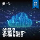 대두산업 | [영상제작] 산업현장 위험성평가 웹사이트 홍보영상 제작 후기