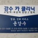 강수카 클리닉 이미지