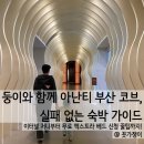 아난티 앳 부산 코브 아이랑 숙박 꿀팁: 킹 프리미엄 오션뷰 & 이터널 저니 완전 정복