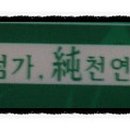 초록마을세탁 이미지