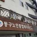 동구노인종합복지관 이미지