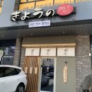 쿄우노식당 - 당진시 당진중앙2로 163-58 | [오창 맛집] 주말 점심과 호수공원 산책까지 한 쿄우노식당 오창호수공원본점 후기