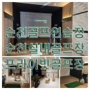 율량스크린골프(스크린4타석) | 순천 왕지동 골프연습장 조례동 실내골프연습장 골프존 골프아카데미 추천 및 이용시설 후기