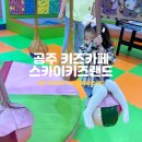 스카이키즈랜드 이미지
