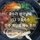 더홍153 | 언주역 153 구포국수 언주 역삼점 메뉴 후기 혼밥 하기 좋은 곳